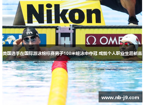 美国选手在国际游泳锦标赛男子100米蛙泳中夺冠 成就个人职业生涯新高