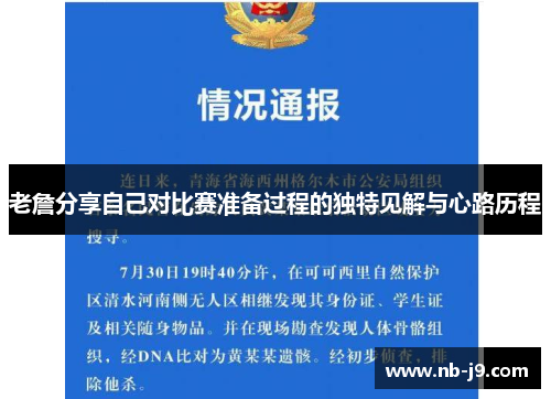 老詹分享自己对比赛准备过程的独特见解与心路历程