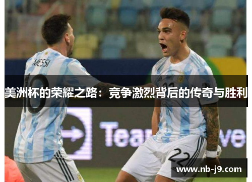 美洲杯的荣耀之路：竞争激烈背后的传奇与胜利