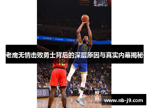 老鹰无情击败勇士背后的深层原因与真实内幕揭秘