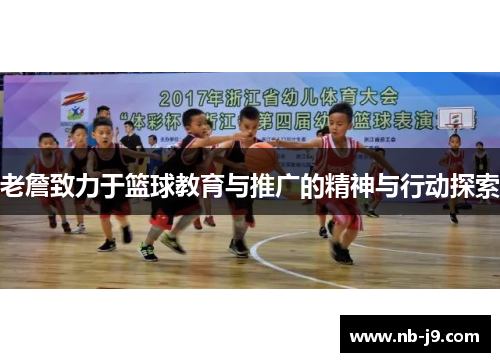 老詹致力于篮球教育与推广的精神与行动探索