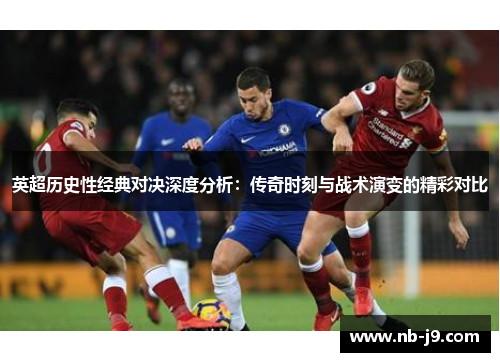 英超历史性经典对决深度分析：传奇时刻与战术演变的精彩对比