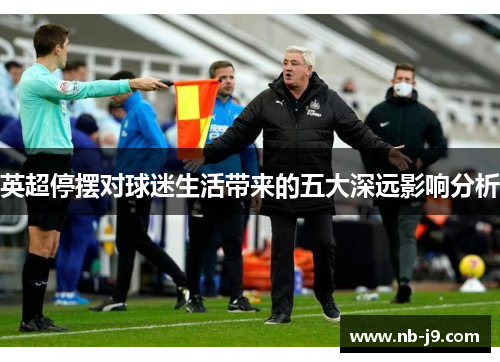 英超停摆对球迷生活带来的五大深远影响分析
