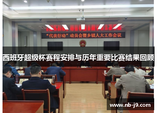 西班牙超级杯赛程安排与历年重要比赛结果回顾 西班牙超级杯赛程安排与历年重要比赛结果回顾