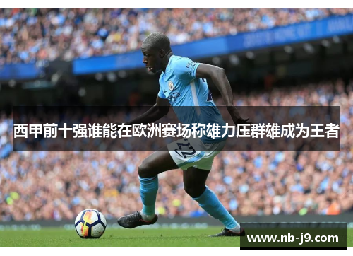 西甲前十强谁能在欧洲赛场称雄力压群雄成为王者 西甲前十强谁能在欧洲赛场称雄力压群雄成为王者