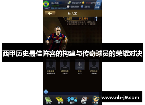 西甲历史最佳阵容的构建与传奇球员的荣耀对决 西甲历史最佳阵容的构建与传奇球员的荣耀对决