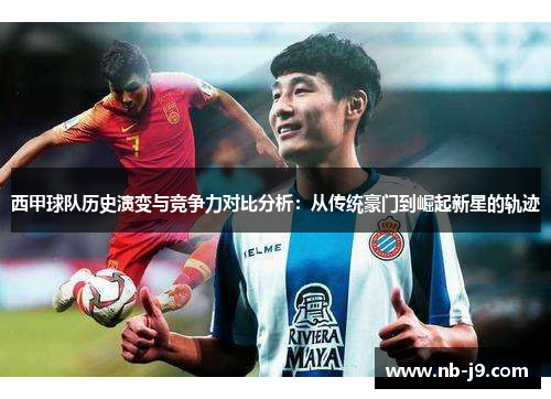 西甲球队历史演变与竞争力对比分析：从传统豪门到崛起新星的轨迹