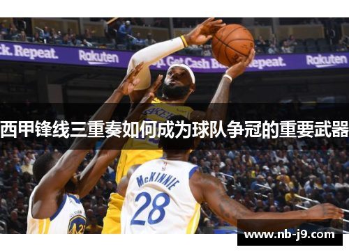 西甲锋线三重奏如何成为球队争冠的重要武器 西甲锋线三重奏如何成为球队争冠的重要武器