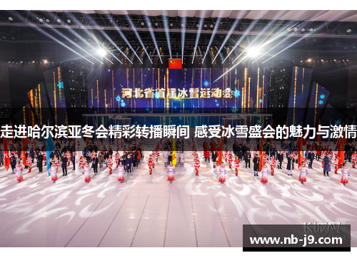 走进哈尔滨亚冬会精彩转播瞬间 感受冰雪盛会的魅力与激情