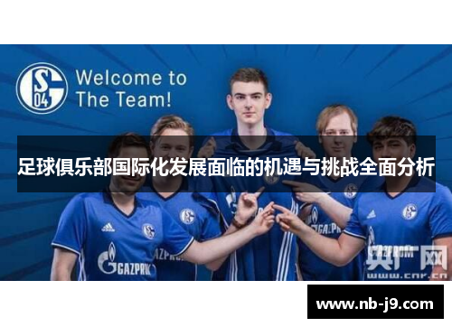 足球俱乐部国际化发展面临的机遇与挑战全面分析