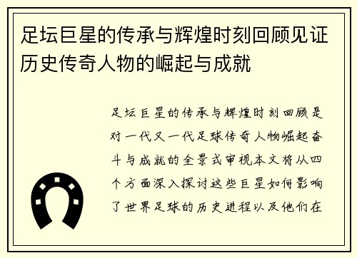 足坛巨星的传承与辉煌时刻回顾见证历史传奇人物的崛起与成就
