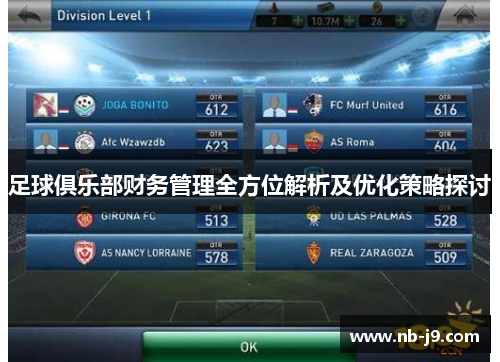 足球俱乐部财务管理全方位解析及优化策略探讨