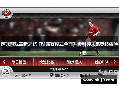 足球游戏革新之路 FM联赛模式全面升级引领未来竞技体验