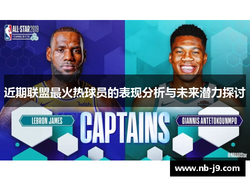 近期联盟最火热球员的表现分析与未来潜力探讨 近期联盟最火热球员的表现分析与未来潜力探讨