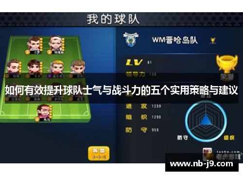 如何有效提升球队士气与战斗力的五个实用策略与建议
