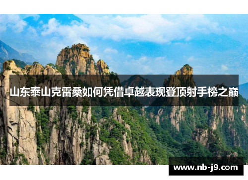 山东泰山克雷桑如何凭借卓越表现登顶射手榜之巅