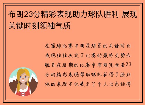 布朗23分精彩表现助力球队胜利 展现关键时刻领袖气质 布朗23分精彩表现助力球队胜利 展现关键时刻领袖气质