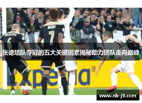 张德培队夺冠的五大关键因素揭秘助力团队走向巅峰