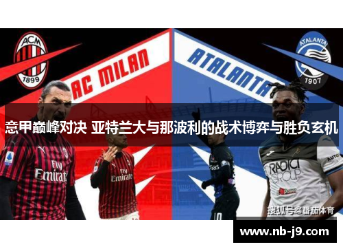 意甲巅峰对决 亚特兰大与那波利的战术博弈与胜负玄机 意甲巅峰对决 亚特兰大与那波利的战术博弈与胜负玄机