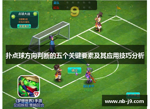 扑点球方向判断的五个关键要素及其应用技巧分析 扑点球方向判断的五个关键要素及其应用技巧分析