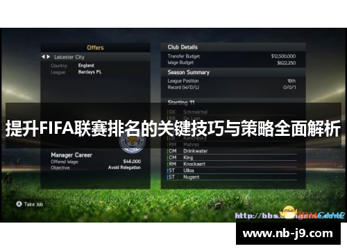 提升FIFA联赛排名的关键技巧与策略全面解析