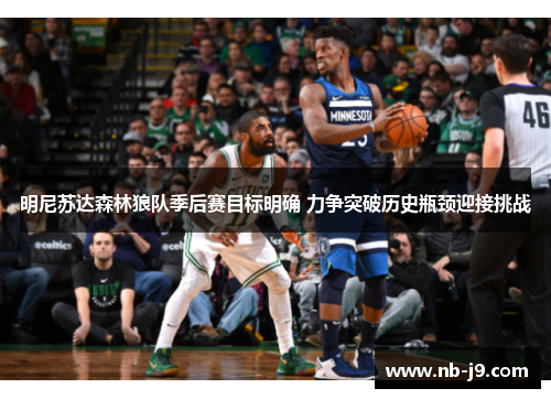 明尼苏达森林狼队季后赛目标明确 力争突破历史瓶颈迎接挑战 明尼苏达森林狼队季后赛目标明确 力争突破历史瓶颈迎接挑战