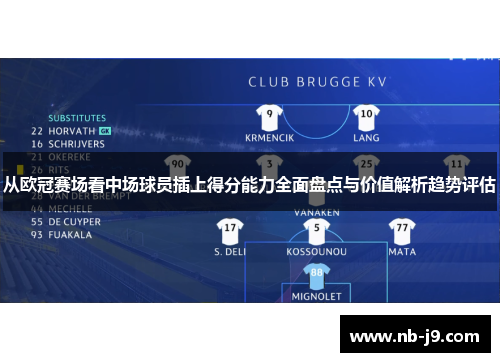 从欧冠赛场看中场球员插上得分能力全面盘点与价值解析趋势评估