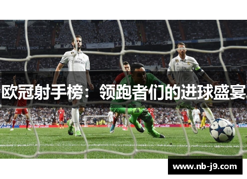 欧冠射手榜：领跑者们的进球盛宴