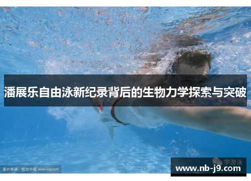 潘展乐自由泳新纪录背后的生物力学探索与突破