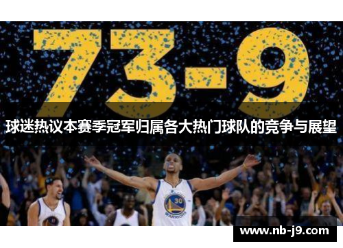 球迷热议本赛季冠军归属各大热门球队的竞争与展望 球迷热议本赛季冠军归属各大热门球队的竞争与展望