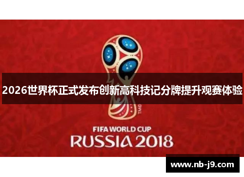 2026世界杯正式发布创新高科技记分牌提升观赛体验 2026世界杯正式发布创新高科技记分牌提升观赛体验