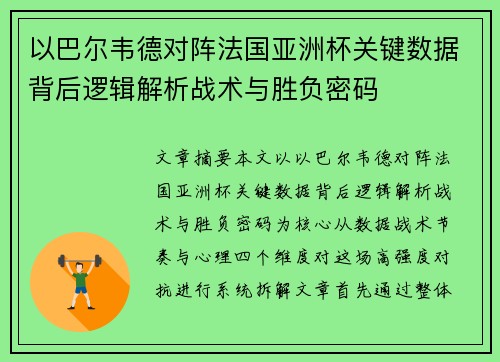 以巴尔韦德对阵法国亚洲杯关键数据背后逻辑解析战术与胜负密码 以巴尔韦德对阵法国亚洲杯关键数据背后逻辑解析战术与胜负密码
