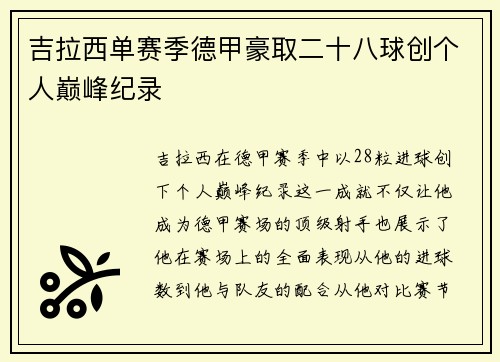 吉拉西单赛季德甲豪取二十八球创个人巅峰纪录 吉拉西单赛季德甲豪取二十八球创个人巅峰纪录