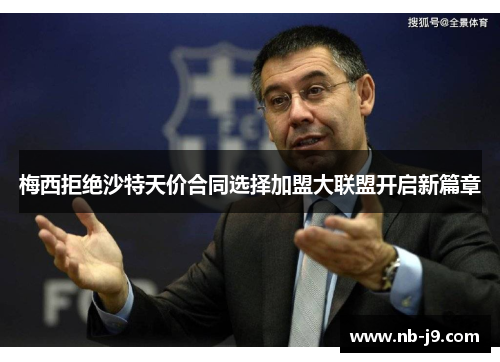 梅西拒绝沙特天价合同选择加盟大联盟开启新篇章