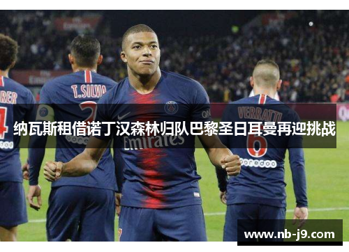 纳瓦斯租借诺丁汉森林归队巴黎圣日耳曼再迎挑战