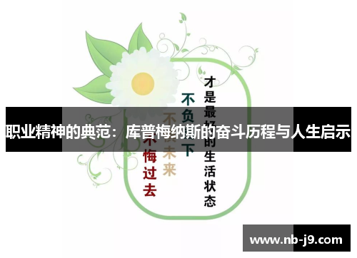 职业精神的典范：库普梅纳斯的奋斗历程与人生启示