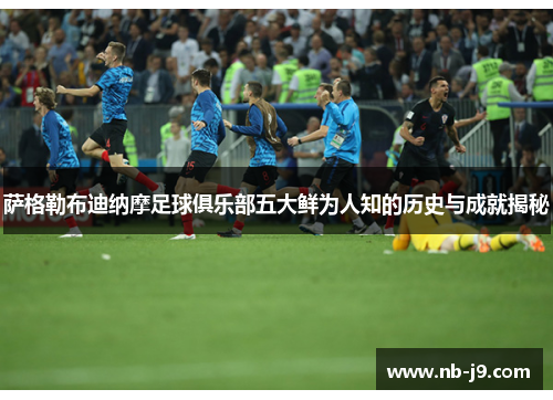 萨格勒布迪纳摩足球俱乐部五大鲜为人知的历史与成就揭秘