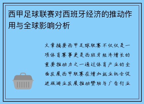 西甲足球联赛对西班牙经济的推动作用与全球影响分析 西甲足球联赛对西班牙经济的推动作用与全球影响分析