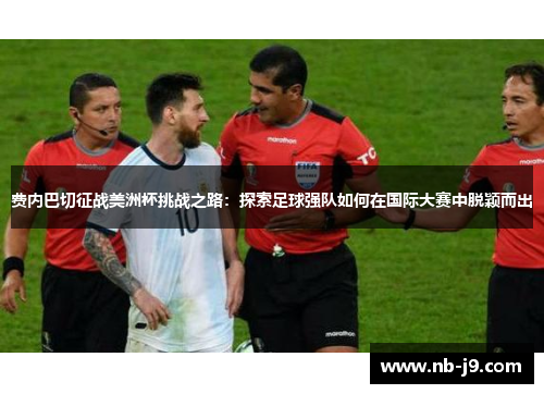 费内巴切征战美洲杯挑战之路:探索足球强队如何在国际大赛中脱颖而出 费内巴切征战美洲杯挑战之路:探索足球强队如何在国际大赛中脱颖而出