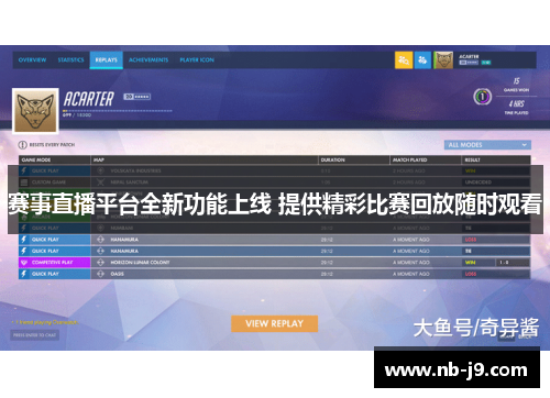 赛事直播平台全新功能上线 提供精彩比赛回放随时观看 赛事直播平台全新功能上线 提供精彩比赛回放随时观看