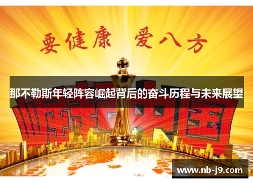 那不勒斯年轻阵容崛起背后的奋斗历程与未来展望