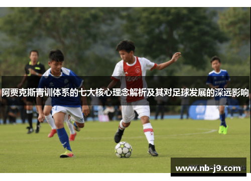 阿贾克斯青训体系的七大核心理念解析及其对足球发展的深远影响