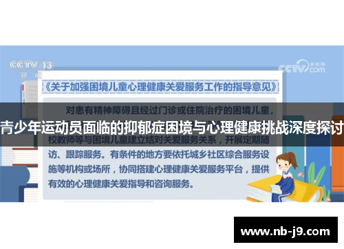 青少年运动员面临的抑郁症困境与心理健康挑战深度探讨 青少年运动员面临的抑郁症困境与心理健康挑战深度探讨