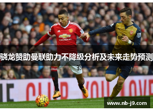 骁龙赞助曼联助力不降级分析及未来走势预测 骁龙赞助曼联助力不降级分析及未来走势预测