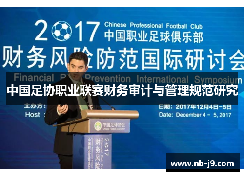 中国足协职业联赛财务审计与管理规范研究 中国足协职业联赛财务审计与管理规范研究