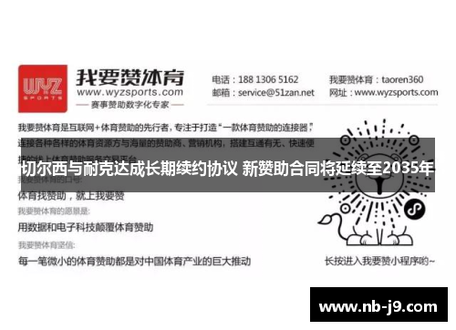切尔西与耐克达成长期续约协议 新赞助合同将延续至2035年