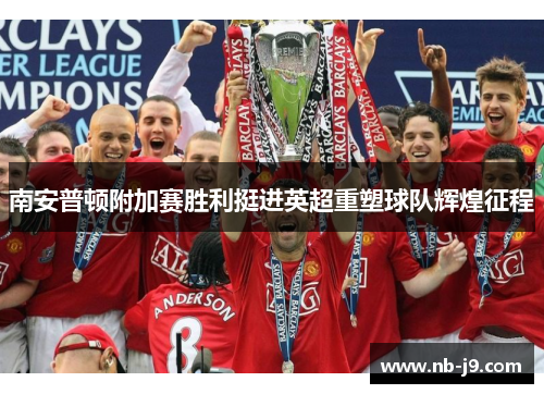 南安普顿附加赛胜利挺进英超重塑球队辉煌征程 南安普顿附加赛胜利挺进英超重塑球队辉煌征程
