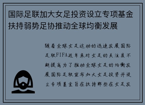 国际足联加大女足投资设立专项基金扶持弱势足协推动全球均衡发展 国际足联加大女足投资设立专项基金扶持弱势足协推动全球均衡发展