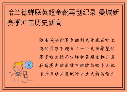 哈兰德蝉联英超金靴再创纪录 曼城新赛季冲击历史新高 哈兰德蝉联英超金靴再创纪录 曼城新赛季冲击历史新高
