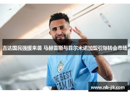 吉达国民强援来袭 马赫雷斯与菲尔米诺加盟引爆转会市场 吉达国民强援来袭 马赫雷斯与菲尔米诺加盟引爆转会市场